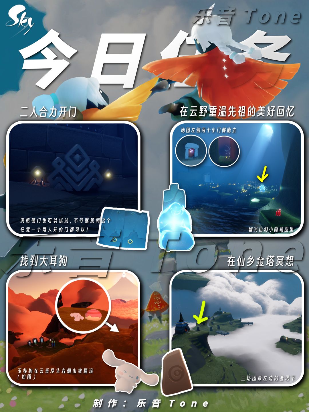2024-05-09 Sky光遇今日任务
#光遇每日任务# #图文攻略# #光遇# 
今日任务/季节蜡烛/大耳狗/玉桂狗联动代币位置/
今天想安利的BGM是
spotlight-eill(エイル)
然后个别“地方”没有，就换了
957-9を眺めた魚達
好家伙，某地方也没有，想开小号做歌曲安利了。
于是乎重新翻了下歌单
Winter Without You-Gloria Kim
1️⃣玉桂狗联动活动截图