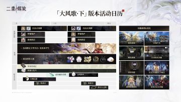 「大风歌·下」版本活动日历现已正式上线！