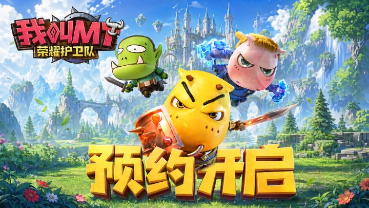 爷青回!MT 荣耀护卫队预约截图