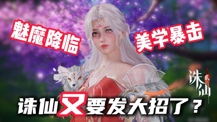 顶级魅魔降世❗衣服裁剪独家专利❗❗《诛仙2》正版续作9月版本更新截图