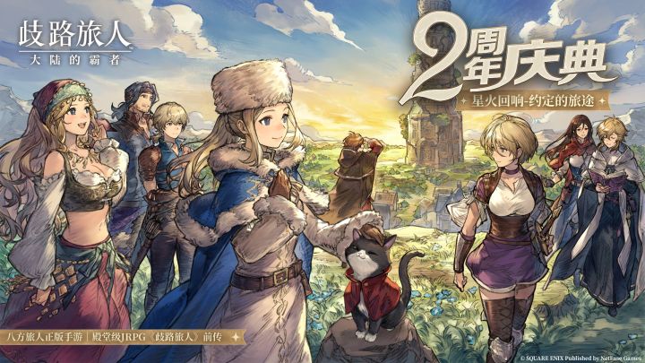 《歧路旅人：大陆的霸者》2周年庆PV-5月14日出发！截图