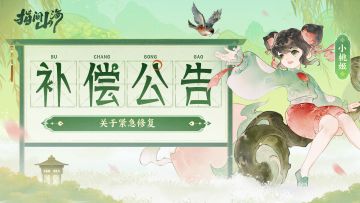 关于短暂维护的补偿公告