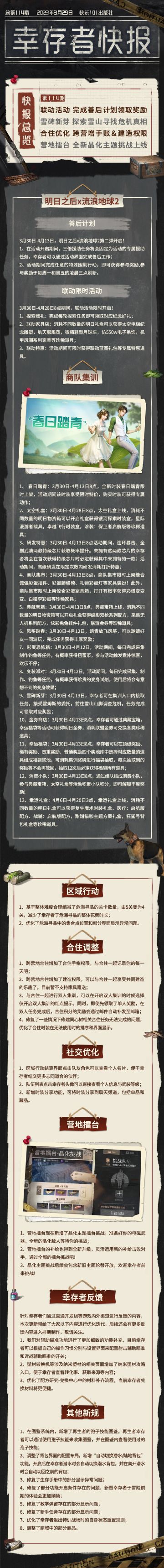 【幸存者快报】3月29日更新公告