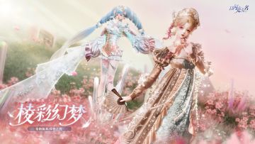 全新版本·棱彩幻梦 现已正式上线！