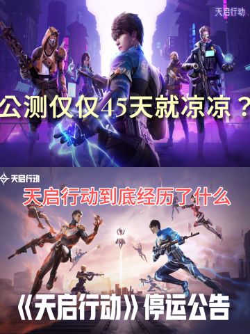 史上大厂最快停运手游！浅评下天启行动