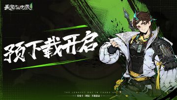 【共创测试预下载开启】长安十二时辰：不退意志 明日开启内测