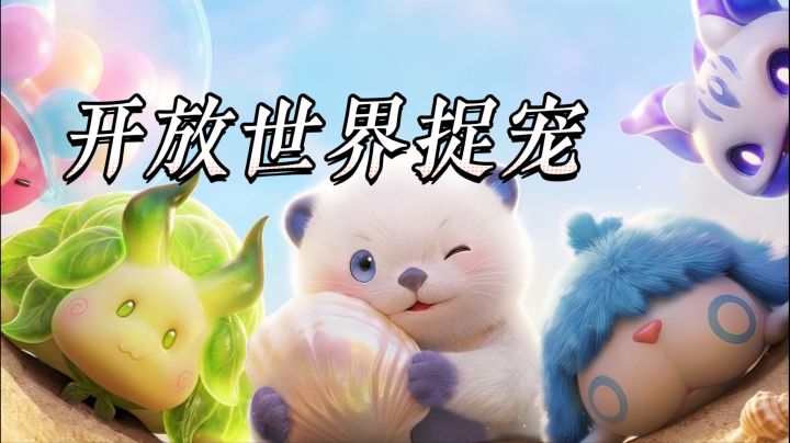 开放世界捉宠还能这么玩?伊莫这套联结机制越琢磨越有意思截图