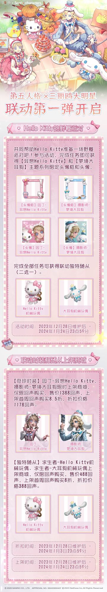 第五人格×三丽鸥大明星联动第一弹即将开启，
活动公告请各位访客查收~
与Hello Kitty和大耳狗相约温暖可爱的冬日野餐派对吧！
#第五人格# #第五人格×三丽鸥大明星联动# #第五人格IP联动#