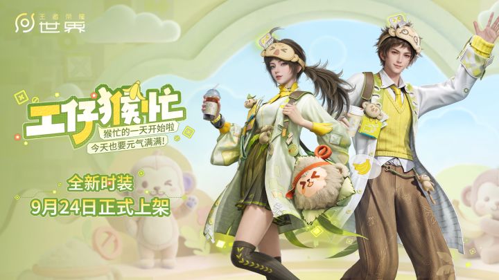 【王者荣耀世界】工仔猴忙丨全新时装实机演示爆料截图