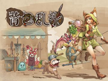 关于《背包乱斗》预购的说明