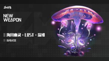 新版本武器预览——海月幽灵·LOST·深绯（魔菇·LOST专武）