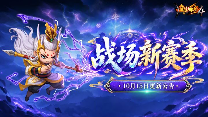 【10月15日更新公告】投壶得好礼，战场新赛季开启！截图