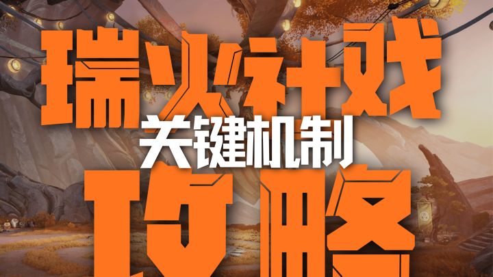《瑞火社戏》最优打法|分阶段机制 + 站位全攻略截图