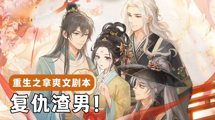 重生复仇，经营茶楼，谈恋爱也不能错过！摸鱼放松的全新选择！截图