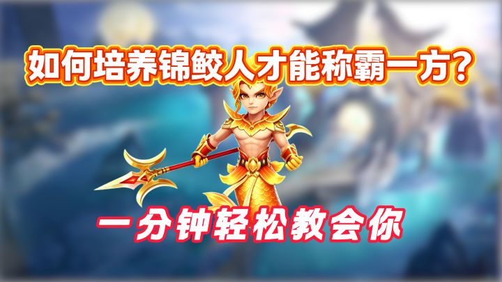 【梦想3宠物攻略】超高上限,可单可群,锦鲛人助你称霸一方截图