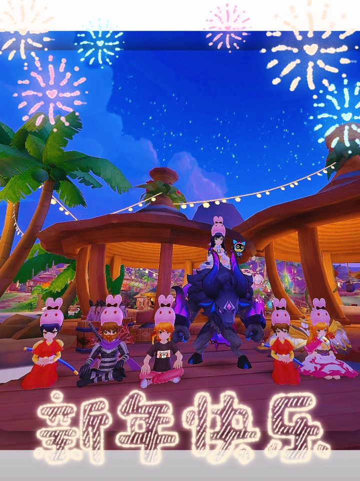 「公会小活动」新年快乐X 梦回ღ仙境截图
