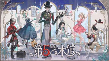 #第五人格 #第五艺术馆  
第六届第五艺术馆同人创作大赛即将开启~

活动详情、活动奖励敬请期待，
欢迎各位创作者共赴艺术之约！