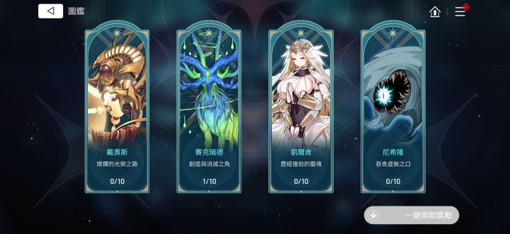 请问一下图鉴怎么开，玩了个把月了其实一直没太玩明白，这个法典应该已经是最高难度了，而且也通关很多次了，但是这个图鉴一直开不了，求问一下[表情_震惊]截图