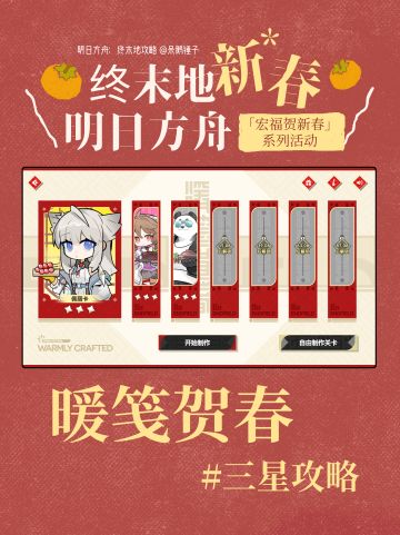 【终末地】暖笺贺春满星攻略（持续更新）