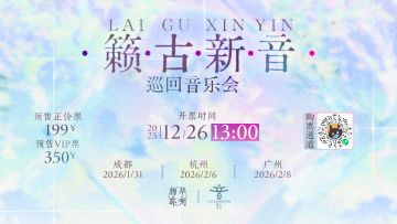 「籁古新音」巡回音乐会丨开票提醒