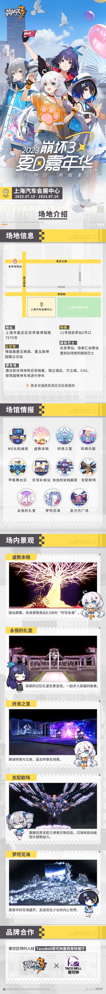 ★2023崩坏3夏日嘉年华场地情报公开★