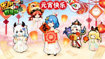 【元宵福利到】礼包码奉上，共庆团圆时刻！