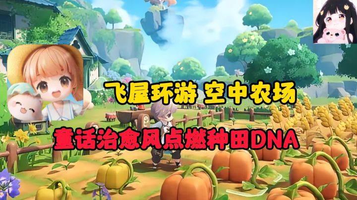天上也能种田?飞屋环游记走进游戏世界!截图