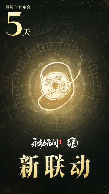 永劫无间手游一周年发布会 | 【新联动】