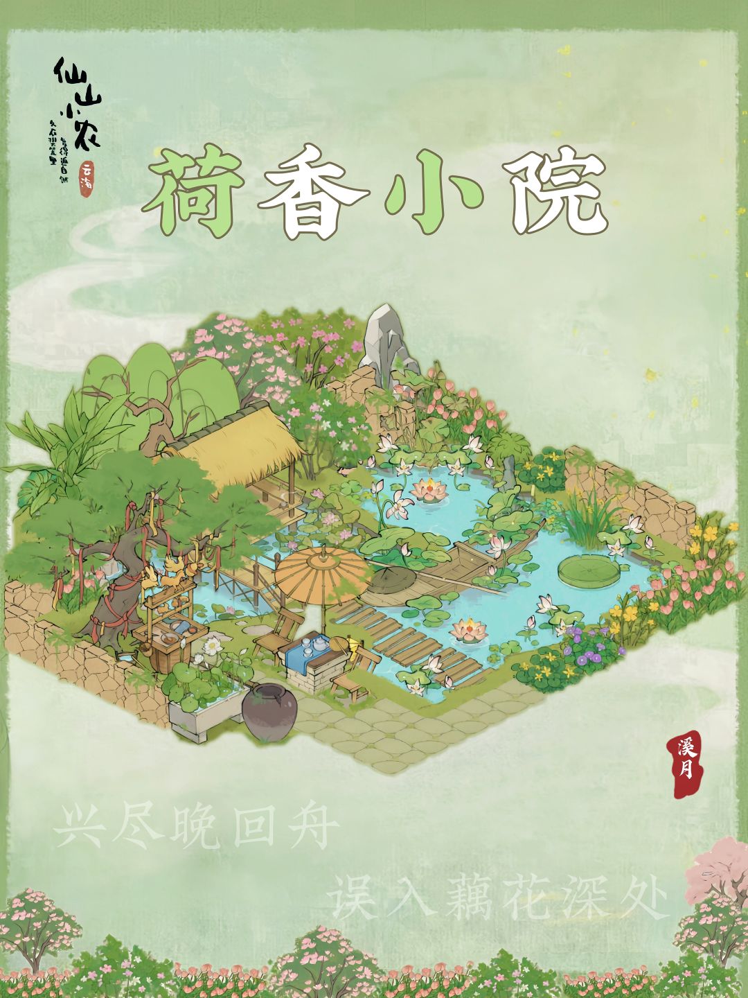 仙山小农 荷香小院 1