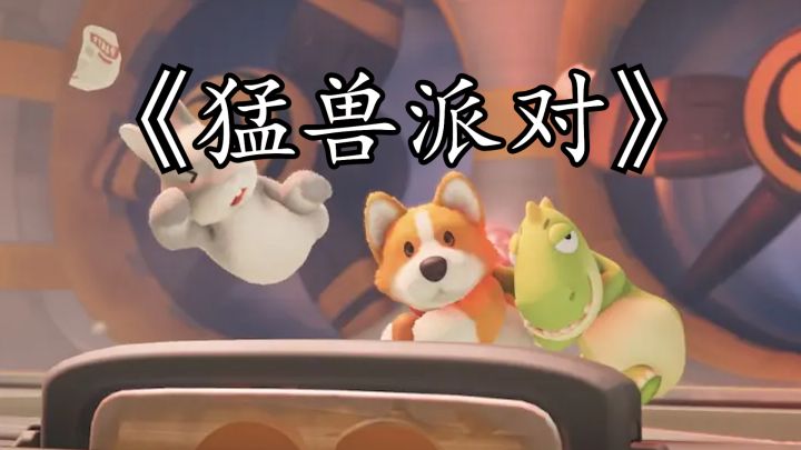《猛兽派对》赶快自律起来,看看自律的小动物有多可怕!!截图