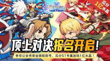【S1顶上对决】报名开启！赢传奇坐骑，瓜分S1专属加码1亿粉晶