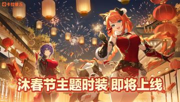 沐春节主题时装即将上线