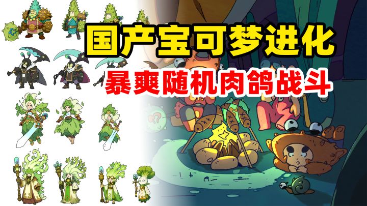 中国宝可梦？还加了随机肉鸽？超爽战斗进化培育！神宠降临截图