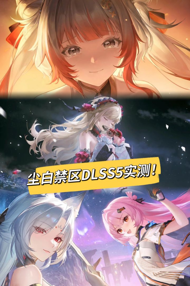 尘白长草期救星?DLSS 5上线实测尘白禁区截图