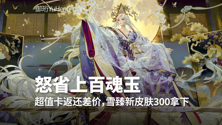 【阴阳师】雪御前臻藏皮300拿下!超值卡居然还可以这么用!截图