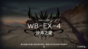 「明日方舟」 突袭 WB-EX-4 单核