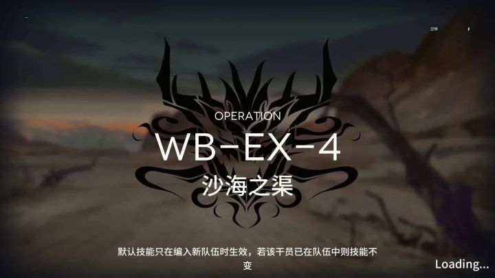 「明日方舟」 突袭 WB-EX-4 单核截图