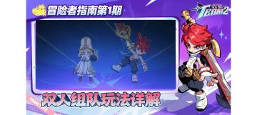 【冒险者指南】夺胜技巧！双人组队玩法详解