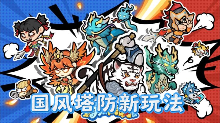 勇者挑战,国风塔防新玩法等你来试!截图
