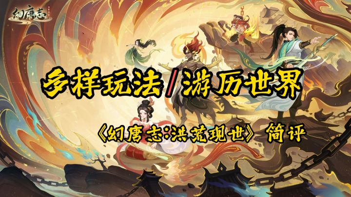 多样玩法,游历世界,新游《幻唐志:洪荒现世》简评截图