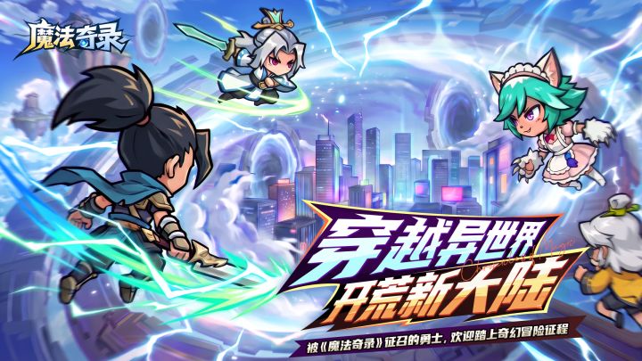 魔法冒险就位|各位勇士欢迎来到《魔法奇录》,冒险准备出发喵!截图