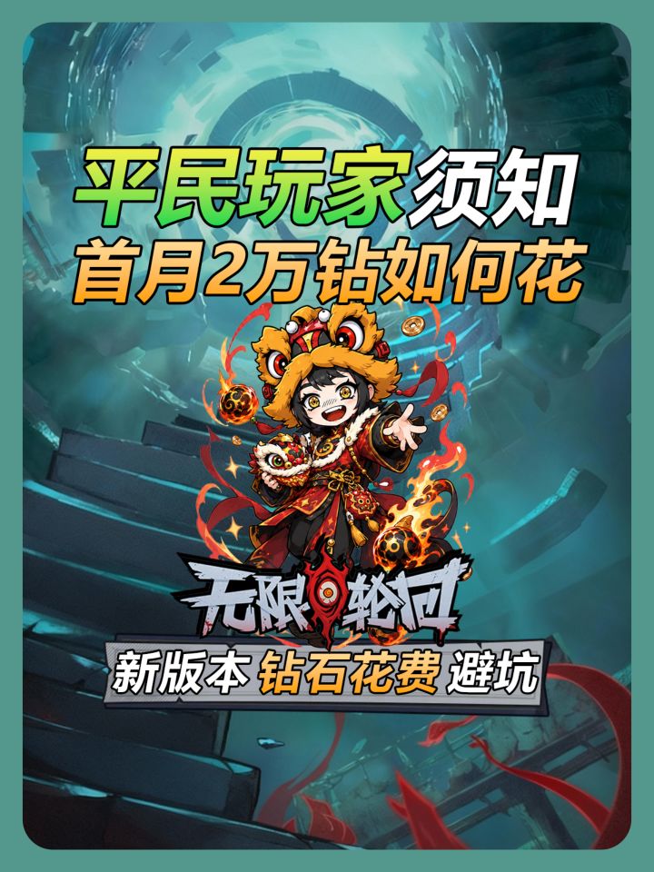 【无限轮回】新版本平民玩家首月钻石花费避坑指南截图