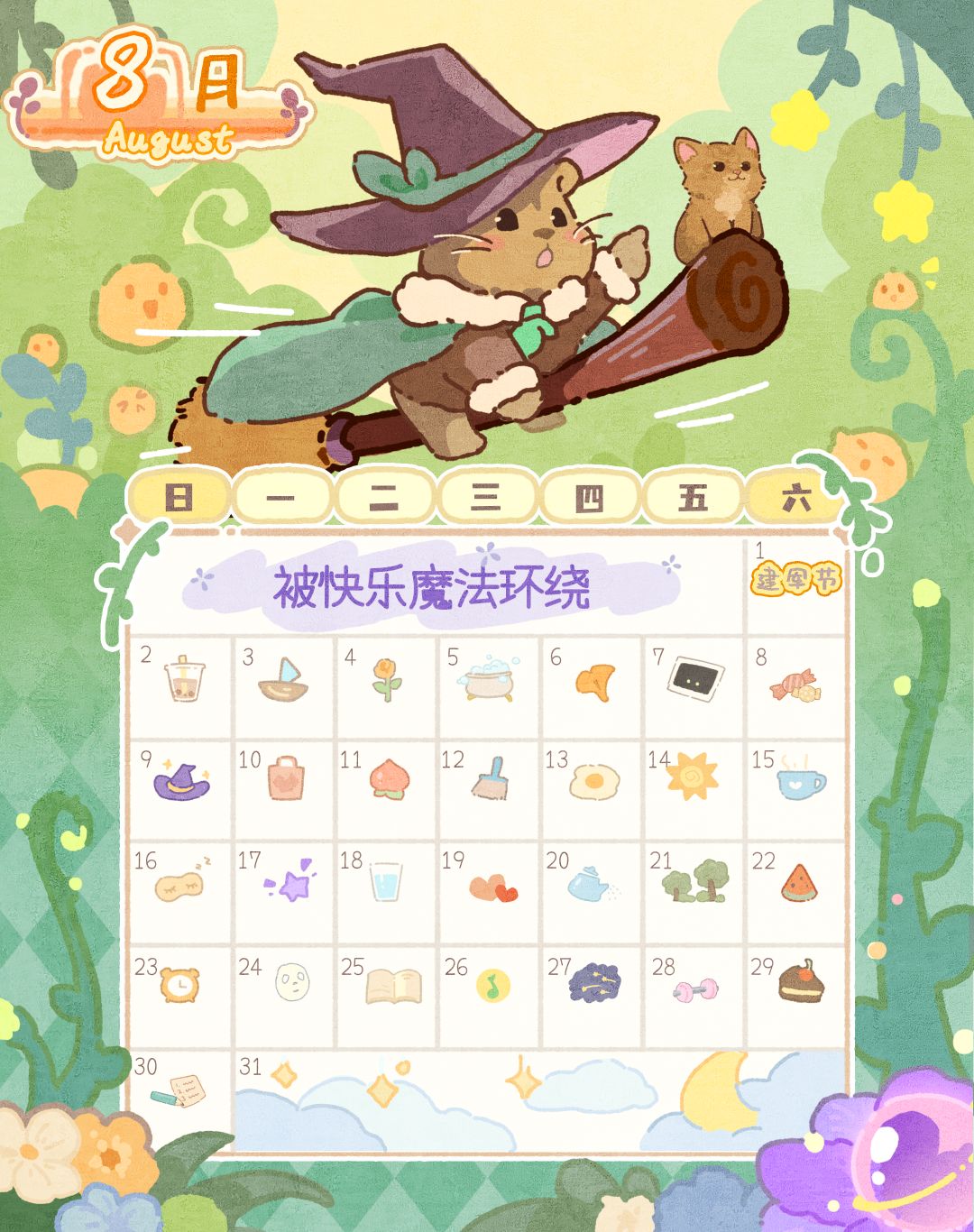 🔮8月🔮丨吱吱的快乐魔法围绕着你！ 2