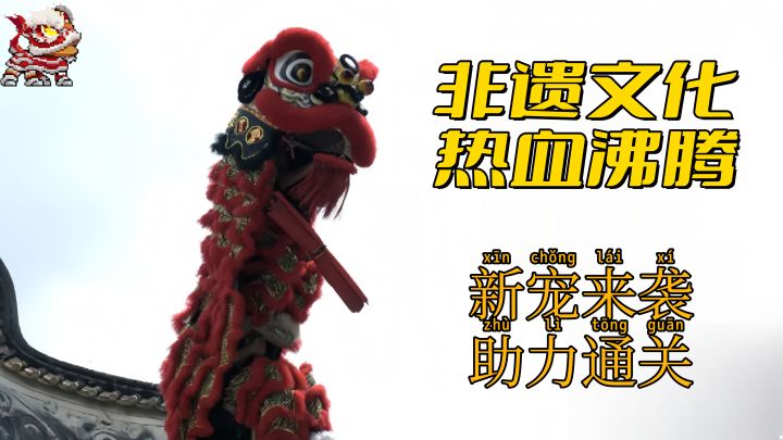 🦁佛山舞狮联动爆燃登场✨战力狂飙&暴击都带锣鼓点💥截图