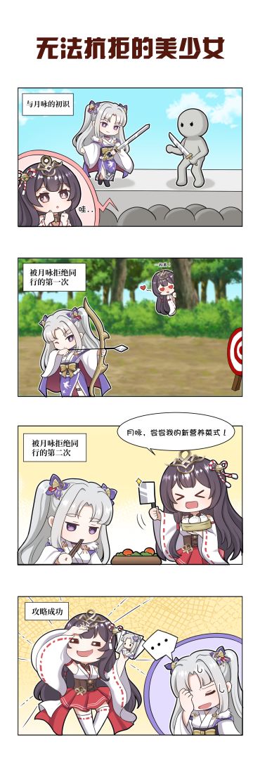 【赛特瑟尔的日常】四格漫画-无法抗拒的美少女