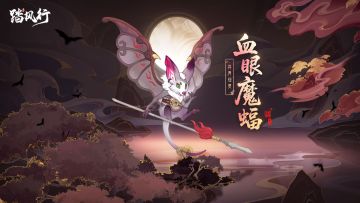 踏风行九霄魔妖录 | 异界仙灵 - 血眼魔蝠