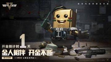 《超凡先锋》6月8日公测正式开启！开金倒计时1天