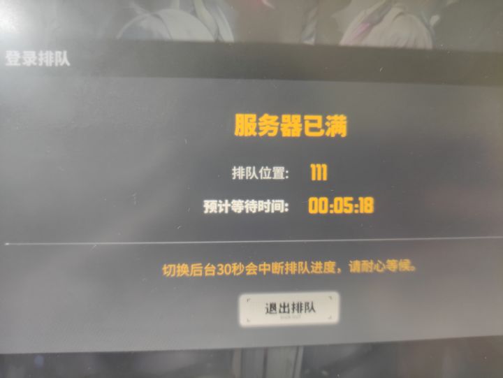 终于不是loading页面了，但排队就有点那啥吧截图