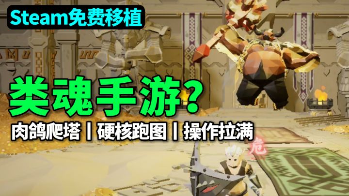 类魂手游?融入肉鸽爬塔跑图玩法,操作性拉满,随机性极强~截图