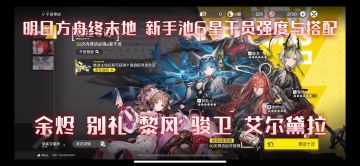明日方舟终末地-公测新手池干员强度与搭配